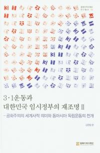 31운동과 대한민국 임시정부의 재조명 2 (31ư̱׻ܤκƾ2) ¼Ụ̄쥢ΩưŸ