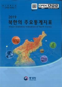 2019 부한의 주요통계지표 (2019 北韓の主要統計指標)