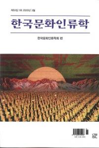 한국문화인류학 (ڹʸ)531