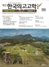 계간 한국의 고고학 (季刊 韓国の考古学) 2020 Vol.47