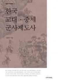 한국 고대중세 군사제도사 (ڹ塦ٻ)