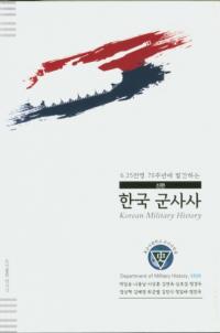 (6.25전쟁 70주년에 발간하는) 한국 군사사 ((6.2570ǯȯ) ڹ񷳻)