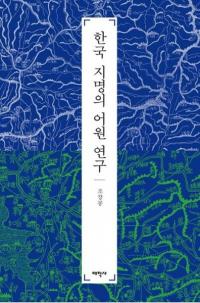 한국 지명의 어원 연구 (ڹ̾θ츻)