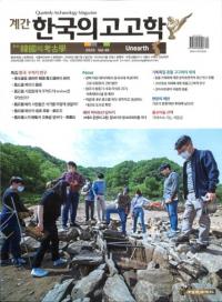 계간 한국의 고고학 (季刊 韓国の考古学) 2020 Vol.48