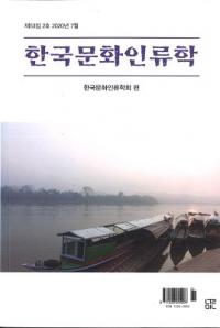 한국문화인류학 (ڹʸ)532