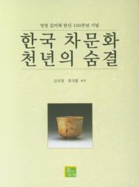 한국 차문화 천년의 숨결 (ڹʸǯ©) 謱ä100ǯǰ