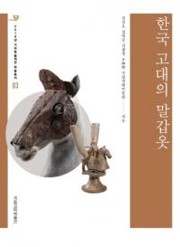한국 고대의 말갑옷 (ڹϹ)