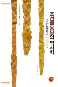  조선로동당의 역사학 (īϫƯޤ˳)