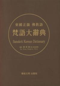 梵語大辞典　Sanskrit Korean Dictionary　東国正韻　仏教語