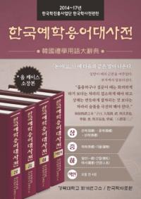 한국예학용어대사전 (韓国禮学用語大辞典) 全4巻