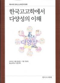 한국고고학에서 다양성의 이해 (韓国考古学から多様性の理解)