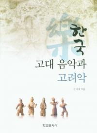한국 고대 음악과 고려악 (ڹ岻ڤȹ)