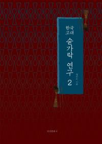 한국 고대 숟가락 연구 2 (韓国古代匙研究2)