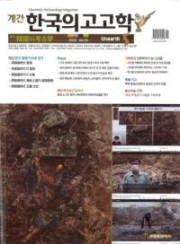 계간 한국의 고고학 (季刊 韓国の考古学) 2020 Vol.49