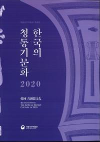 한국의 청동기문화 2020 (ڹƼʸ 2020)