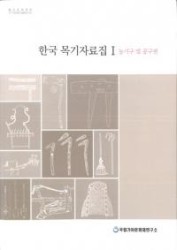 한국 목기 자료집 1 (ڹڴ 1) ڤӹ