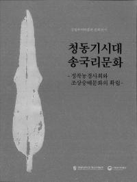 청동기시대 송국리문화 (Ƽ徾Τʸ)̼ҲʸγΩ