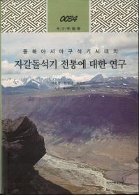 동북아시아 구석기시대의 자갈돌석기 전통에 대한 연구 (쥢д дˤĤƤθ)
