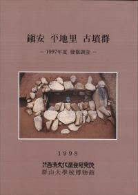 鎮安平地里古墳群　1997年度発掘調査
