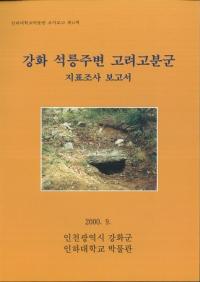 강화 석릉주변 고려고분군 지표조사 보고서 (͹ʯɽĴ)