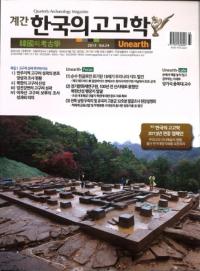 계간 한국의 고고학 (季刊 韓国の考古学) 2013 Vol.24