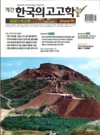 계간 한국의 고고학 (季刊 韓国の考古学) 2014 Vol.26