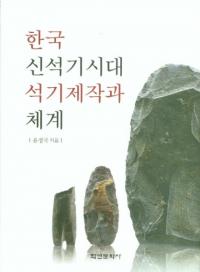 한국 신석기시대 석기제작과 체계 (ڹддη)