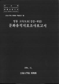 영동 고속도로(강릉-새말) 문화유적지표조사보고서 (®ƻϩ(-ޥ) ʸɽĴ)