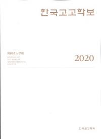 한국고고학보 (韓国考古学報)　2020(114〜117合本)