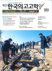 계간 한국의 고고학 (季刊 韓国の考古学) 2021 Vol.50