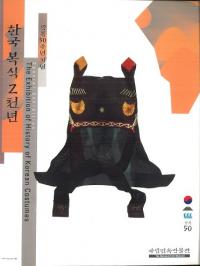 한국 복식 2천년 (韓国服飾2千年)