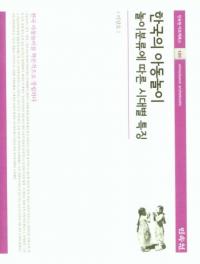 한국의 아동놀이 (韓国の子供の遊び) 遊びの分類による時代別の特徴