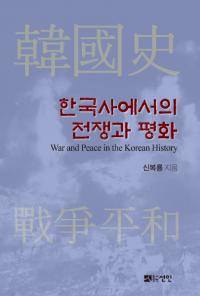 한국사에서의 전쟁과 평화 (ڹˤǤʿ)