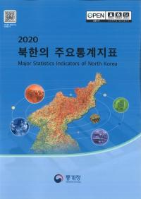 2020 부한의 주요통계지표 (2020 北韓の主要統計指標)