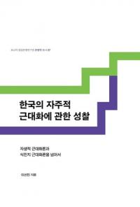 한국의 자주적 근대화에 관한 성찰 (ڹμŪ岽˴ؤʻ) Ū岽ȿ̱϶岽ۤ