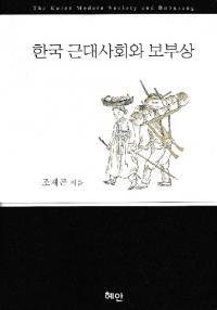 한국 근대사회와 보부상 (ڹҲ龦)