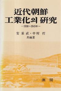 近代朝鮮工業化의 研究 (近代朝鮮工業化の研究)　1930〜1945年