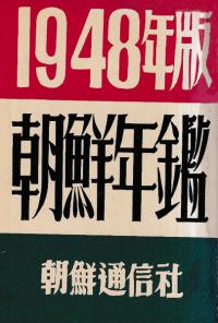 朝鮮年鑑　1948年版　(影印)