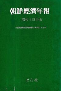 朝鮮経済年報　昭和14年版、昭和15年版、昭和16・17年版　3冊セット　(影印)