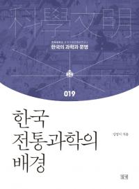 한국 전통과학의 배경 (ڹʳؤط)