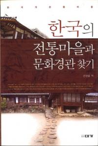 한국의 전통마을과 문화경관 찾기 (ڹʸʴõˬ)