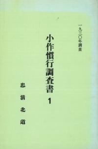 小作慣行調査書　(朝鮮)　(影印復刻版)　1〜6　全6冊揃　