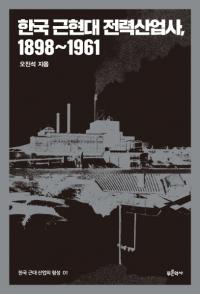 한국 근현대 전력산업사 1898〜1961(韓国近現代戦略産業史 1898〜1961)