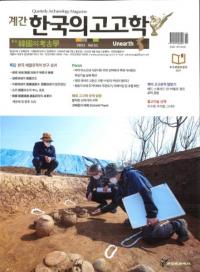 계간 한국의 고고학 (季刊 韓国の考古学) 2021 Vol.51