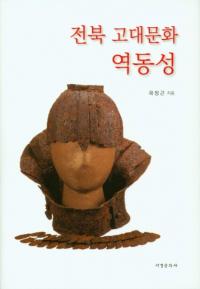 전북 고대문화 역동성 (全北古代文化躍動性)