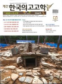 계간 한국의 고고학 (季刊 韓国の考古学) 2021 Vol.52