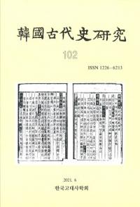 韓國古代史研究　102