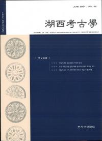 湖西考古学　Vol.49