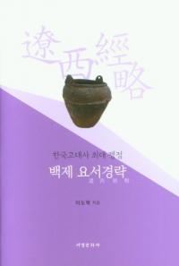 백제 요서경략 (百済遼西経略) 韓国古代史最大争点