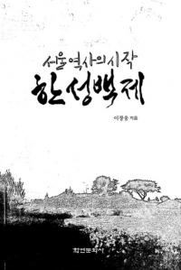 서울 역사의 시작한성백제 ( ˤλϤޤ ɴ)